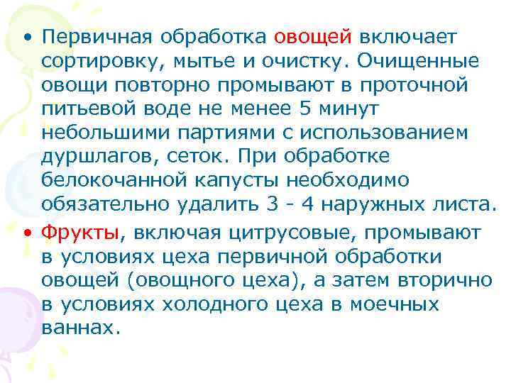  • Первичная обработка овощей включает сортировку, мытье и очистку. Очищенные овощи повторно промывают