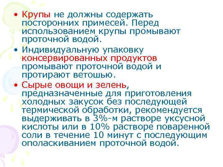  • Крупы не должны содержать посторонних примесей. Перед использованием крупы промывают проточной водой.