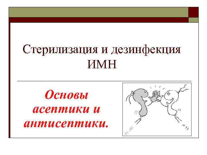 Стерилизация и дезинфекция ИМН Основы асептики и антисептики. 