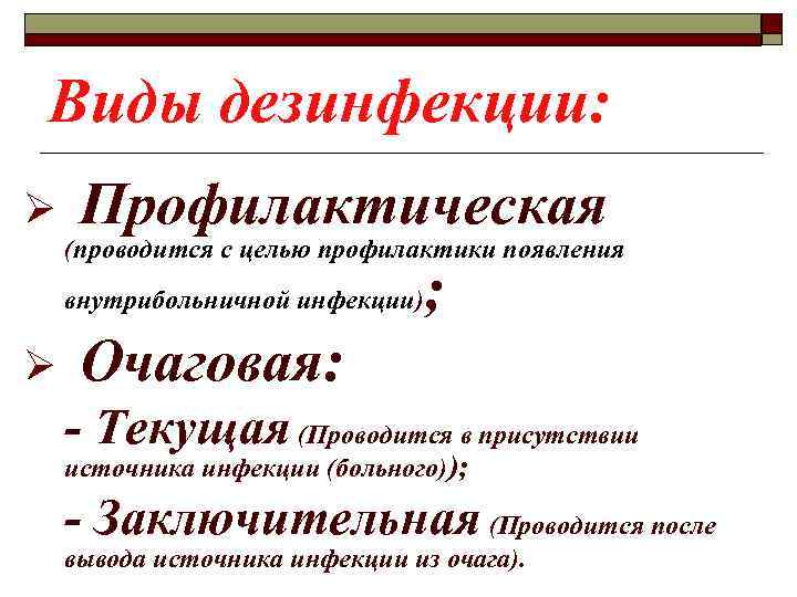 Виды дезинфекции: Профилактическая (проводится с целью профилактики появления внутрибольничной инфекции); Ø Очаговая: Ø -
