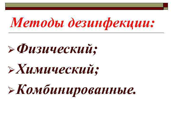Методы дезинфекции: Ø Физический; Ø Химический; Ø Комбинированные. 