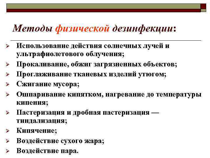 Методы физической дезинфекции: Ø Ø Ø Ø Ø Использование действия солнечных лучей и ультрафиолетового