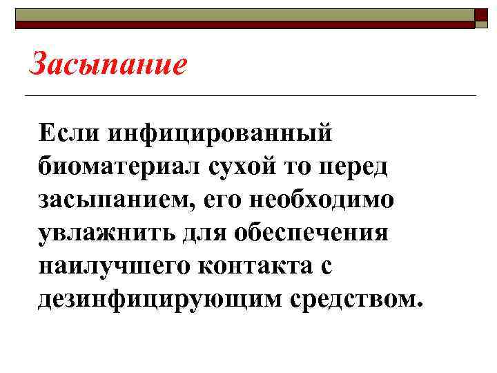 Засыпание Если инфицированный биоматериал сухой то перед засыпанием, его необходимо увлажнить для обеспечения наилучшего