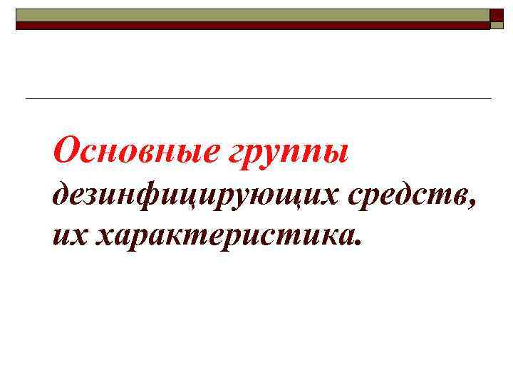Основные группы дезинфицирующих средств, их характеристика. 