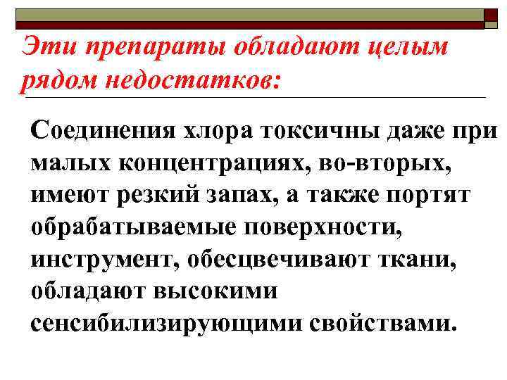 Эти препараты обладают целым рядом недостатков: Соединения хлора токсичны даже при малых концентрациях, во-вторых,