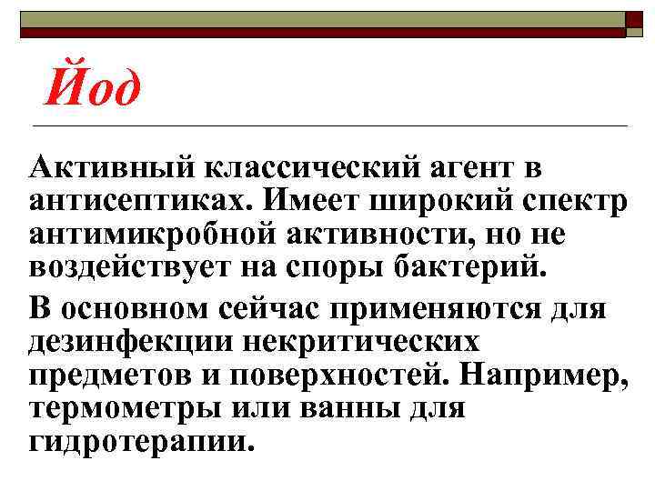 Йод Активный классический агент в антисептиках. Имеет широкий спектр антимикробной активности, но не воздействует