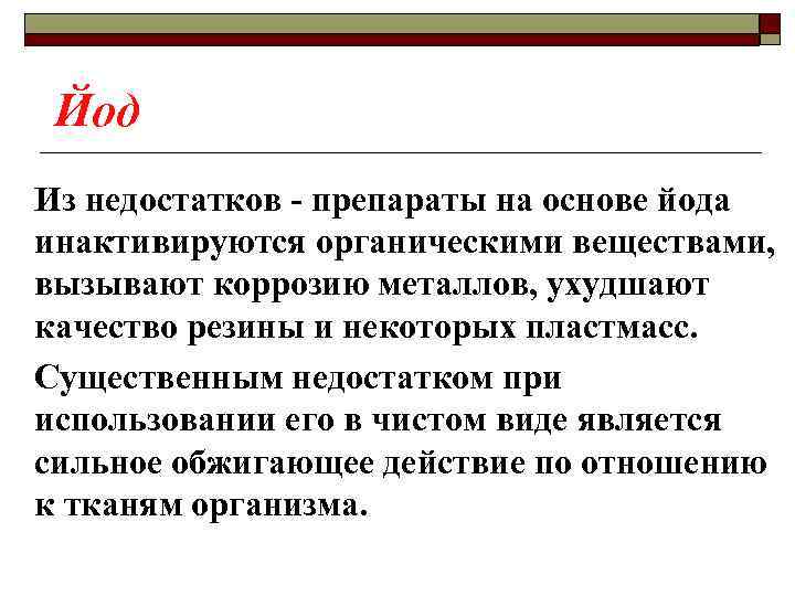Йод Из недостатков - препараты на основе йода инактивируются органическими веществами, вызывают коррозию металлов,