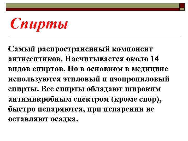 Спирты Самый распространенный компонент антисептиков. Насчитывается около 14 видов спиртов. Но в основном в