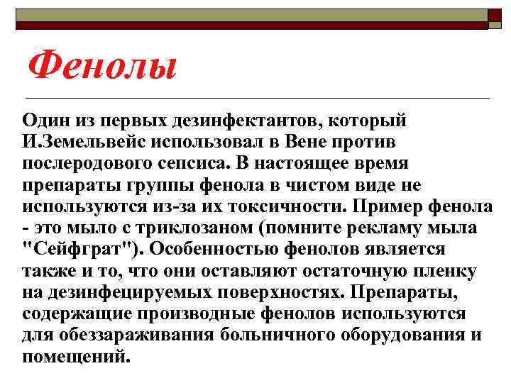 Фенолы Один из первых дезинфектантов, который И. Земельвейс использовал в Вене против послеродового сепсиса.