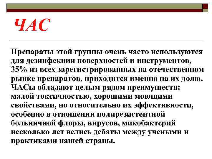 ЧАС Препараты этой группы очень часто используются для дезинфекции поверхностей и инструментов, 35% из