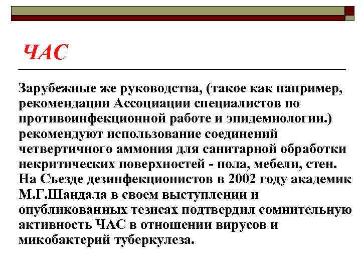 ЧАС Зарубежные же руководства, (такое как например, рекомендации Ассоциации специалистов по противоинфекционной работе и