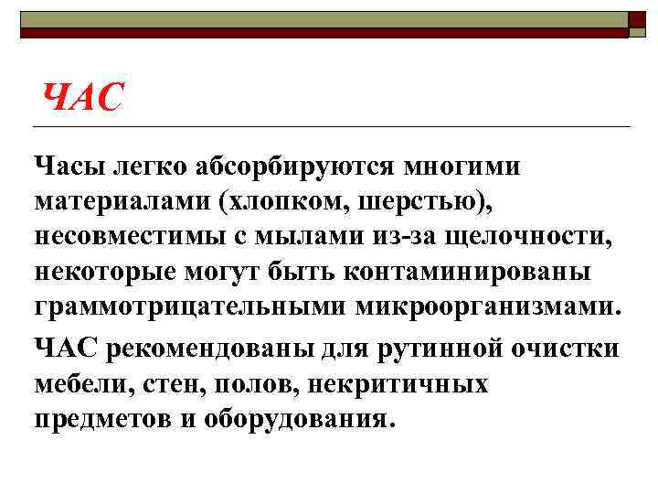 ЧАС Часы легко абсорбируются многими материалами (хлопком, шерстью), несовместимы с мылами из-за щелочности, некоторые