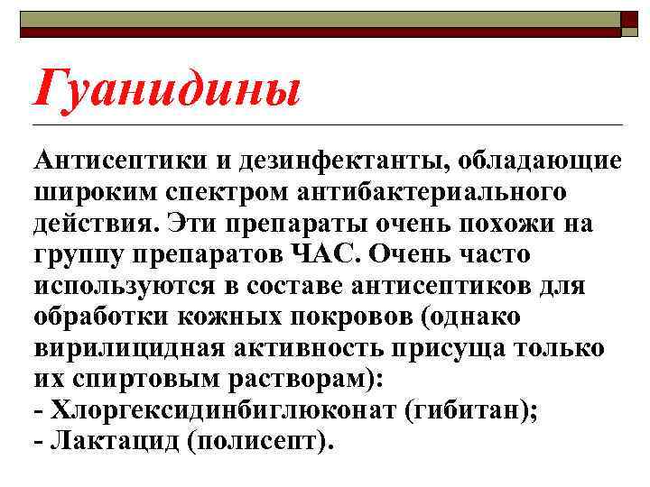 Гуанидины Антисептики и дезинфектанты, обладающие широким спектром антибактериального действия. Эти препараты очень похожи на