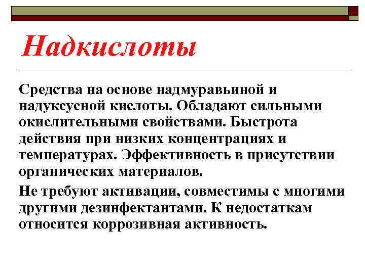 Надкислоты Средства на основе надмуравьиной и надуксусной кислоты. Обладают сильными окислительными свойствами. Быстрота действия