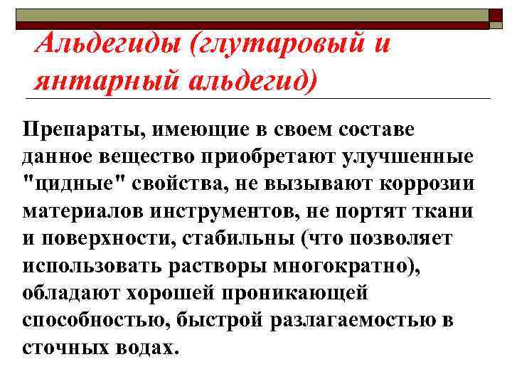 Альдегиды (глутаровый и янтарный альдегид) Препараты, имеющие в своем составе данное вещество приобретают улучшенные
