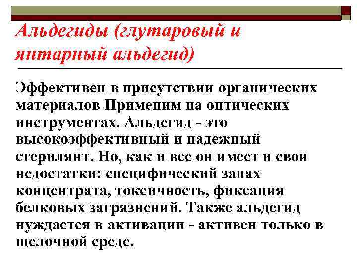 Альдегиды (глутаровый и янтарный альдегид) Эффективен в присутствии органических материалов Применим на оптических инструментах.