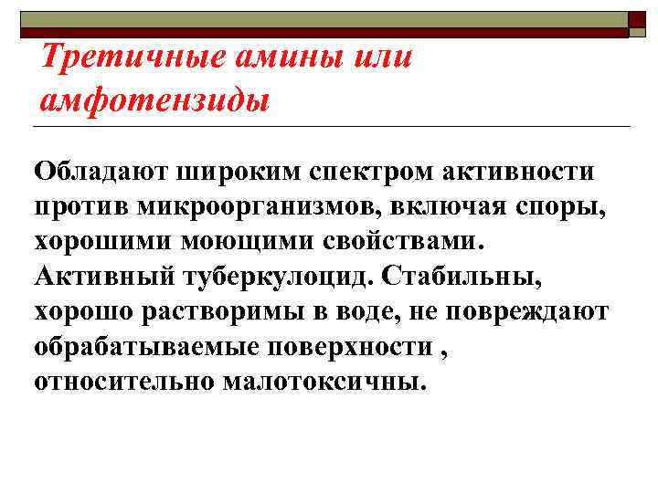 Третичные амины или амфотензиды Обладают широким спектром активности против микроорганизмов, включая споры, хорошими моющими