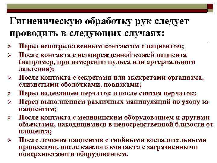 Гигиеническую обработку рук следует проводить в следующих случаях: Ø Ø Ø Ø Перед непосредственным