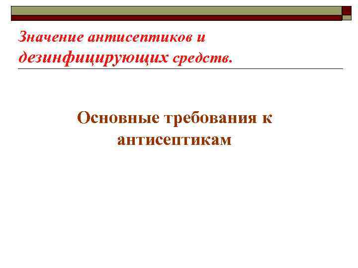 Значение антисептиков и дезинфицирующих средств. Основные требования к антисептикам 