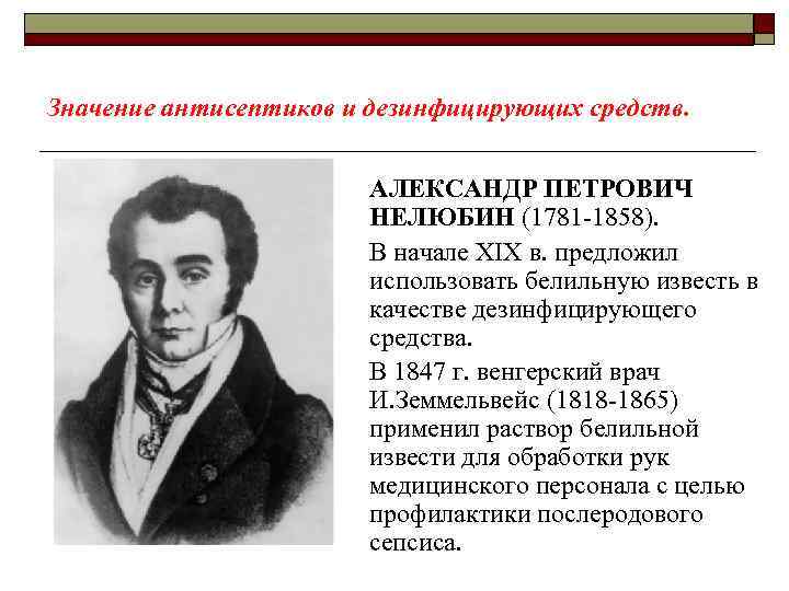 Значение антисептиков и дезинфицирующих средств. АЛЕКСАНДР ПЕТРОВИЧ НЕЛЮБИН (1781 -1858). В начале XIX в.
