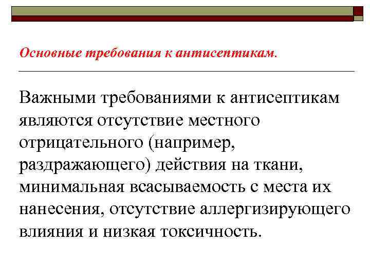 Основные требования к антисептикам. Важными требованиями к антисептикам являются отсутствие местного отрицательного (например, раздражающего)