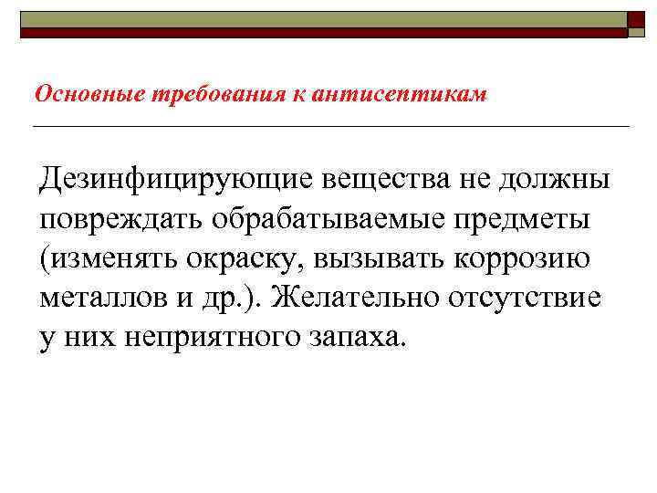 Основные требования к антисептикам Дезинфицирующие вещества не должны повреждать обрабатываемые предметы (изменять окраску, вызывать
