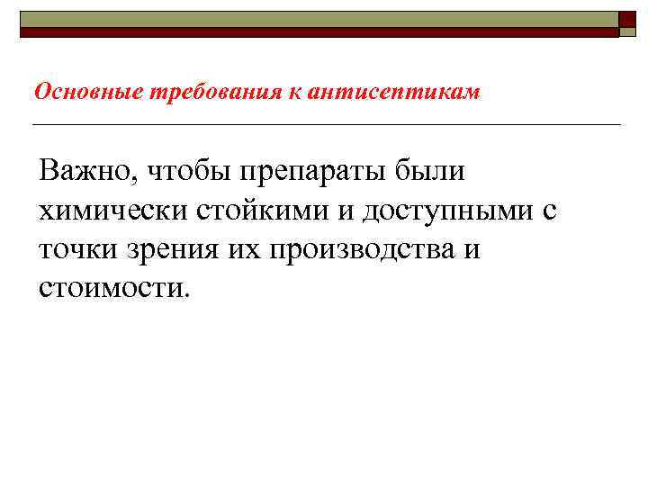 Основные требования к антисептикам Важно, чтобы препараты были химически стойкими и доступными с точки
