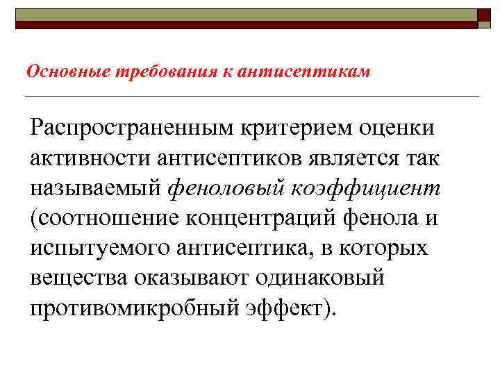 Основные требования к антисептикам Распространенным критерием оценки активности антисептиков является так называемый феноловый коэффициент