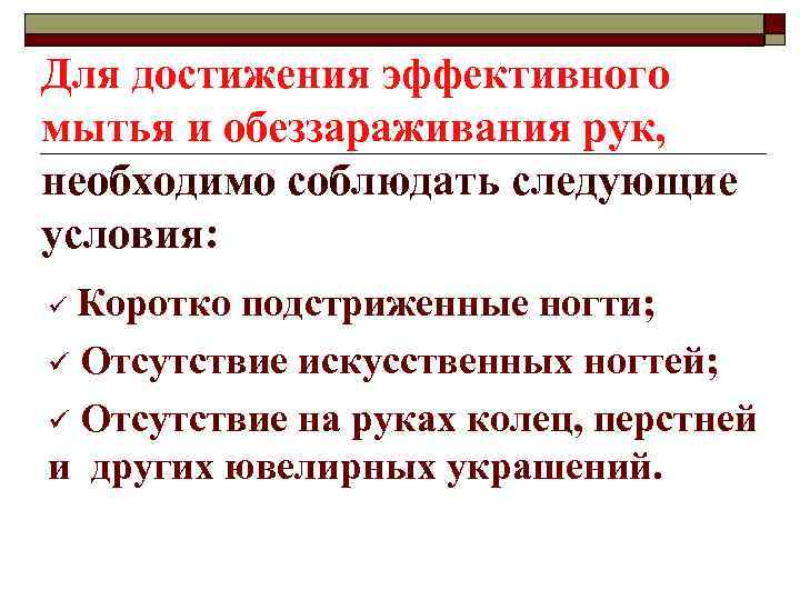 Условия обеззараживания. Условия эффективного мытья и обеззараживания рук. Условия для обеспечения эффективного мытья и обеззараживания рук. Для достижения эффективного мытья и обеззараживания рук необходимо. Условия для достижения эффективного мытья рук.