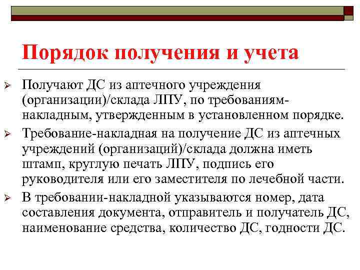 Порядок получения и учета Ø Ø Ø Получают ДС из аптечного учреждения (организации)/склада ЛПУ,