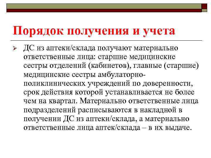 Порядок получения и учета Ø ДС из аптеки/склада получают материально ответственные лица: старшие медицинские