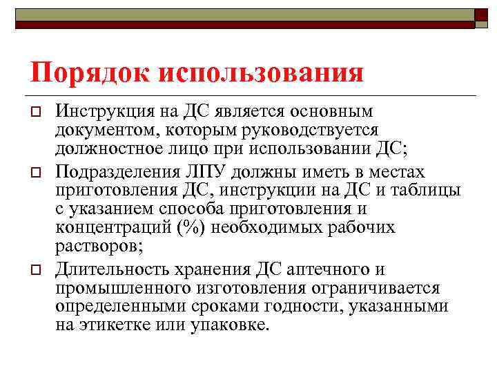 Порядок использования o o o Инструкция на ДС является основным документом, которым руководствуется должностное