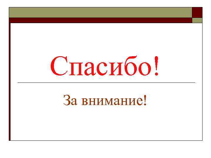 Спасибо! За внимание! 
