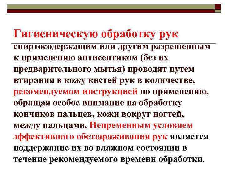 Гигиеническую обработку рук спиртосодержащим или другим разрешенным к применению антисептиком (без их предварительного мытья)
