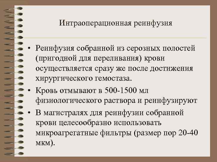 Интраоперационная реинфузия • Реинфузия собранной из серозных полостей (пригодной для переливания) крови осуществляется сразу