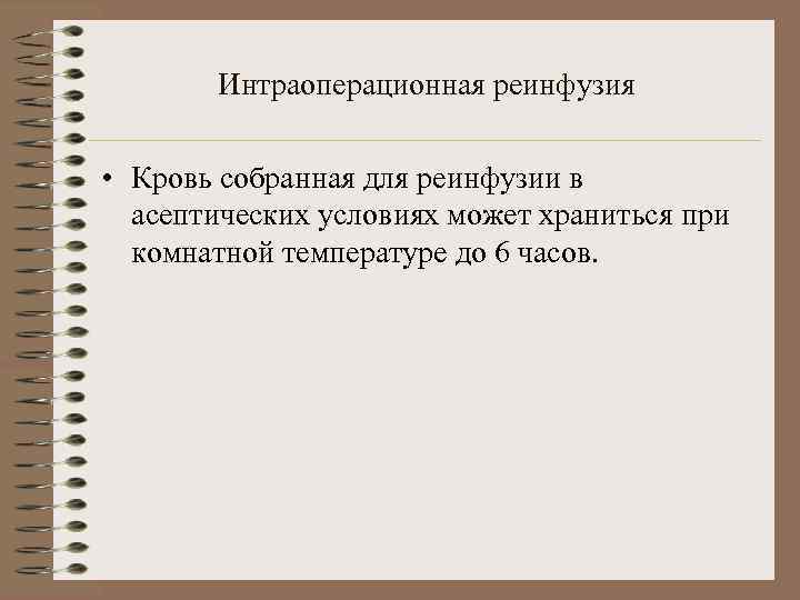 Интраоперационная реинфузия • Кровь собранная для реинфузии в асептических условиях может храниться при комнатной