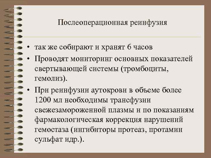 Послеоперационная реинфузия • так же собирают и хранят 6 часов • Проводят мониторинг основных