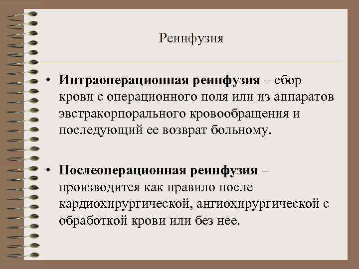 Реинфузия • Интраоперационная реинфузия – сбор крови с операционного поля или из аппаратов эвстракорпорального