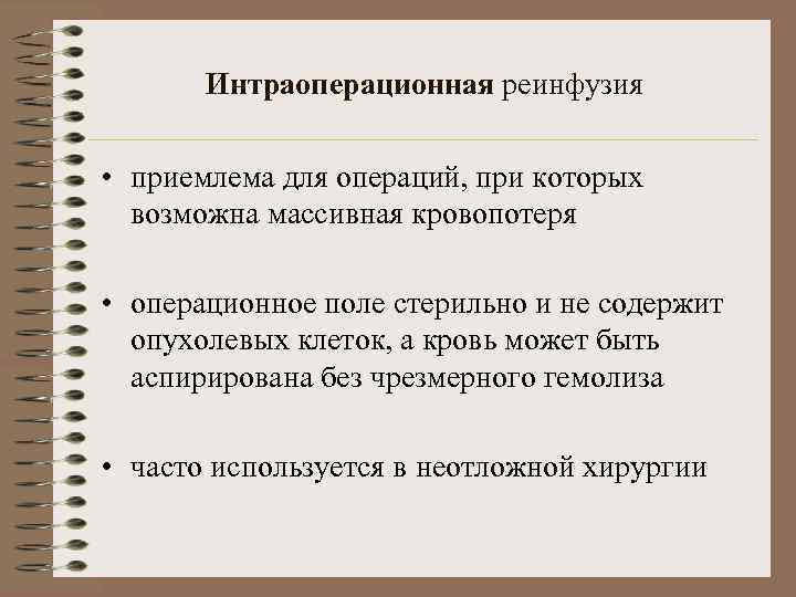 Интраоперационная реинфузия • приемлема для операций, при которых возможна массивная кровопотеря • операционное поле