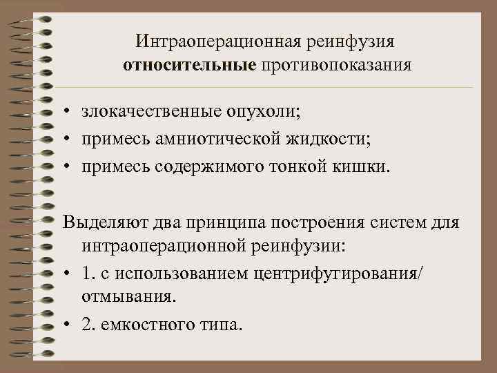 Интраоперационная реинфузия относительные противопоказания • злокачественные опухоли; • примесь амниотической жидкости; • примесь содержимого