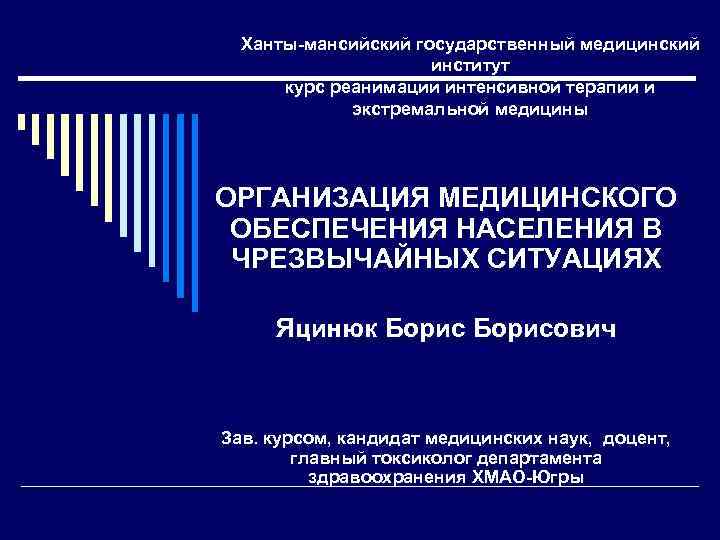 Ханты-мансийский государственный медицинский институт курс реанимации интенсивной терапии и экстремальной медицины ОРГАНИЗАЦИЯ МЕДИЦИНСКОГО ОБЕСПЕЧЕНИЯ