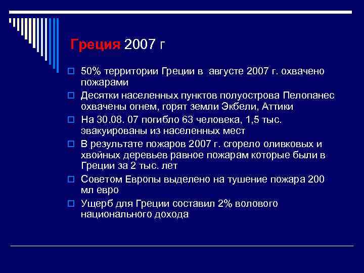 Греция 2007 г o 50% территории Греции в августе 2007 г. охвачено o o