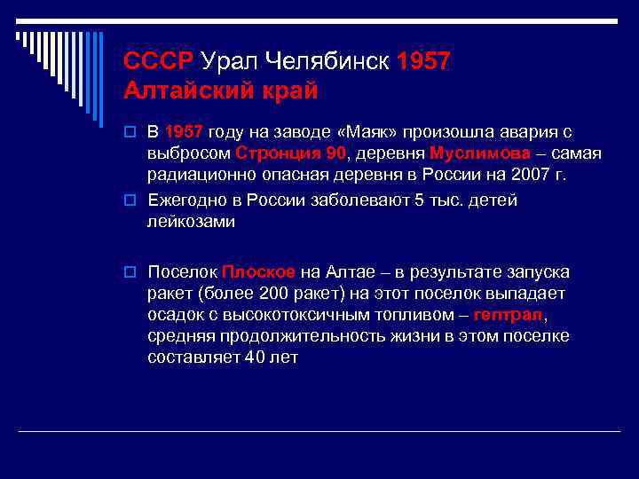 CCCР Урал Челябинск 1957 Алтайский край o В 1957 году на заводе «Маяк» произошла