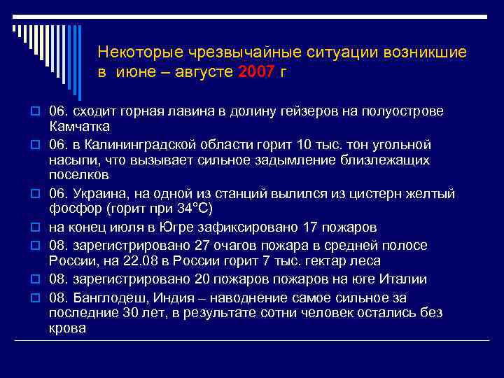 Некоторые чрезвычайные ситуации возникшие в июне – августе 2007 г o 06. сходит горная