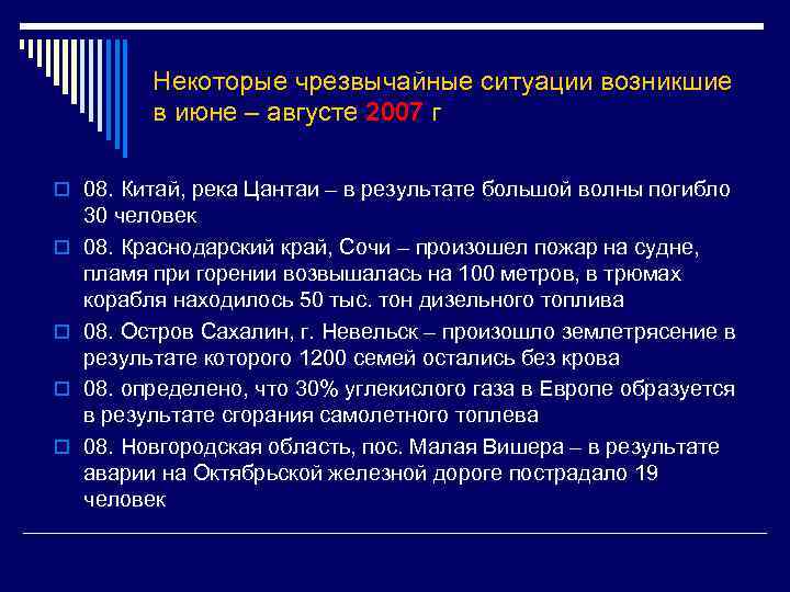 Некоторые чрезвычайные ситуации возникшие в июне – августе 2007 г o 08. Китай, река