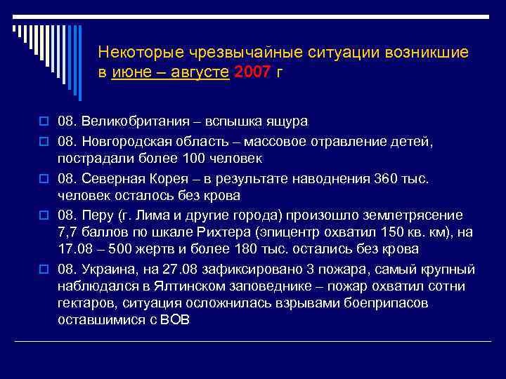 Некоторые чрезвычайные ситуации возникшие в июне – августе 2007 г o 08. Великобритания –