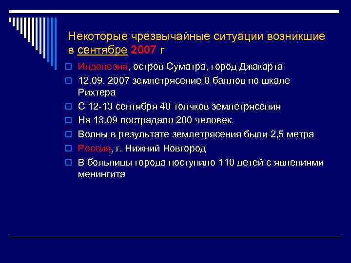 Некоторые чрезвычайные ситуации возникшие в сентябре 2007 г o Индонезия, остров Суматра, город Джакарта