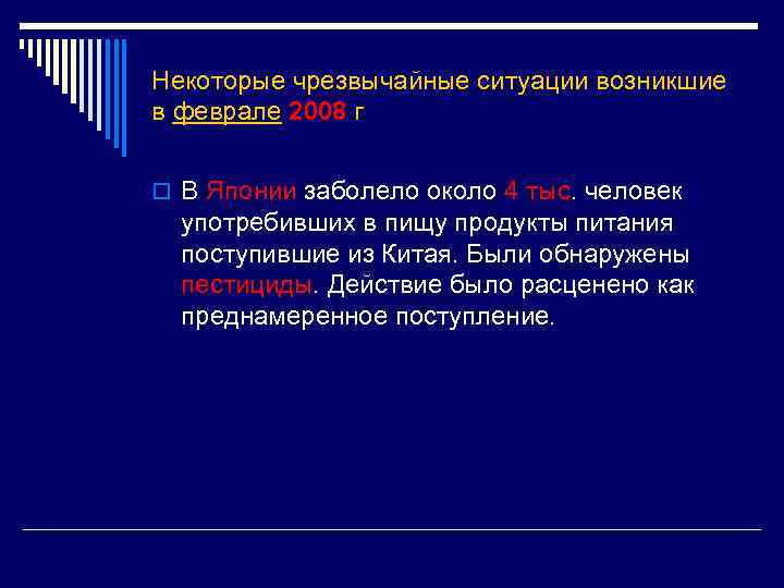 Некоторые чрезвычайные ситуации возникшие в феврале 2008 г o В Японии заболело около 4