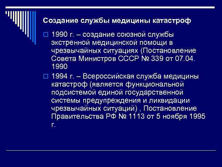 Создание службы медицины катастроф o 1990 г. – создание союзной службы экстренной медицинской помощи