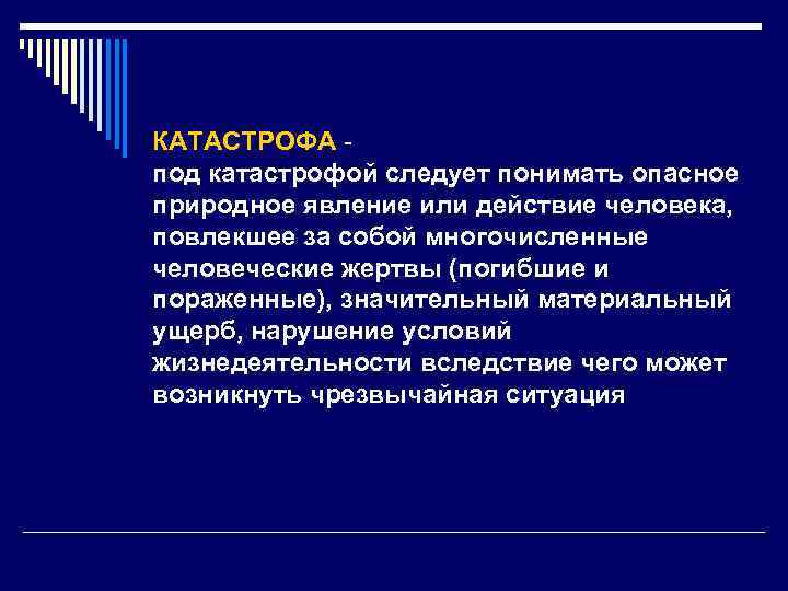 КАТАСТРОФА под катастрофой следует понимать опасное природное явление или действие человека, повлекшее за собой